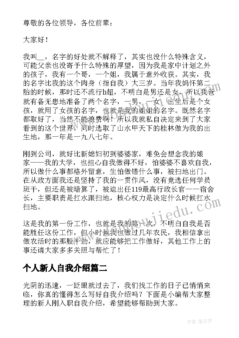 2023年个人新人自我介绍 新人刚入职个人自我介绍(大全8篇)