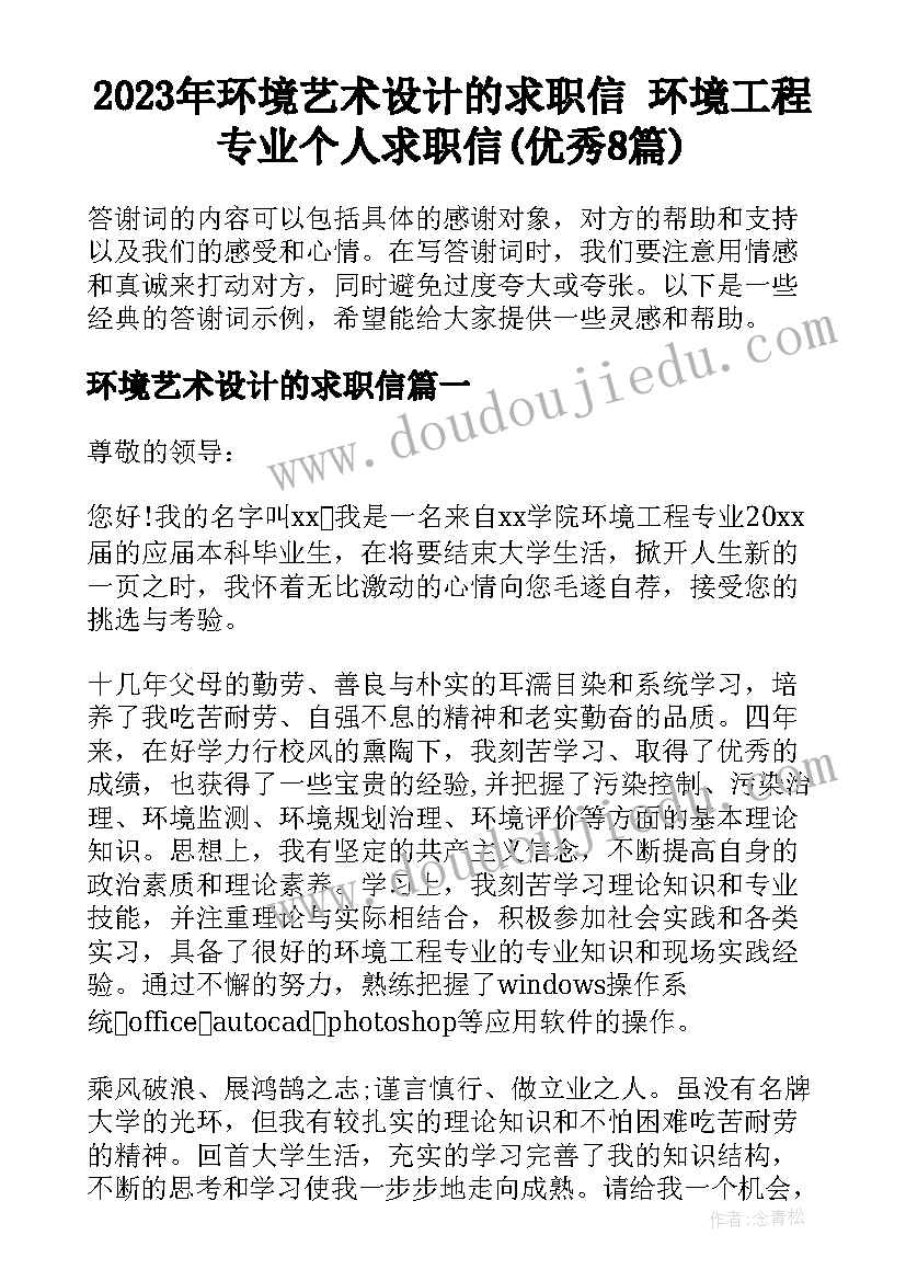 2023年环境艺术设计的求职信 环境工程专业个人求职信(优秀8篇)