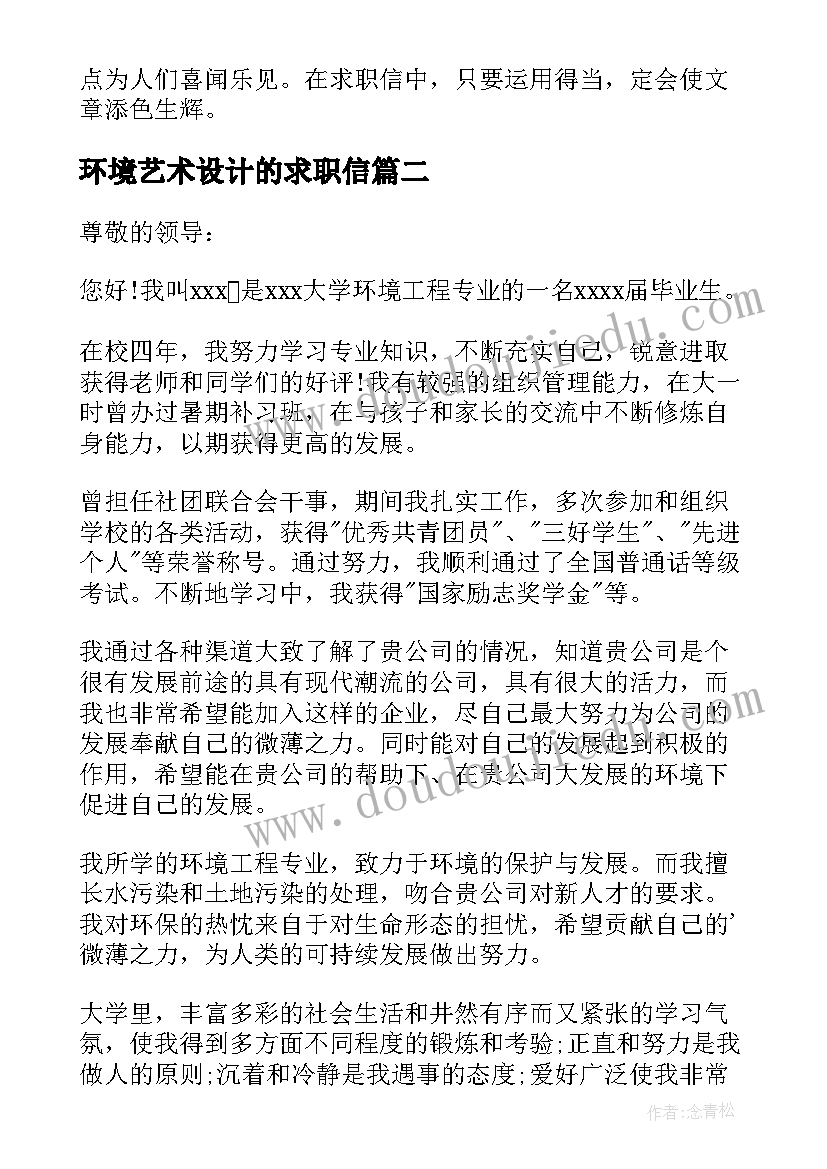 2023年环境艺术设计的求职信 环境工程专业个人求职信(优秀8篇)