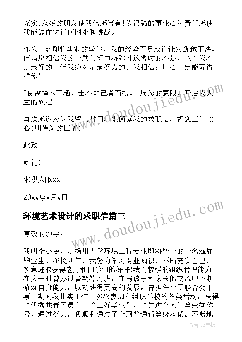 2023年环境艺术设计的求职信 环境工程专业个人求职信(优秀8篇)