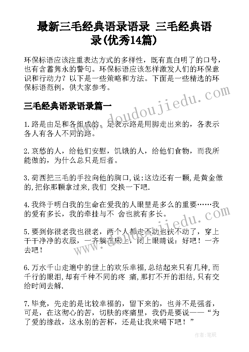 最新三毛经典语录语录 三毛经典语录(优秀14篇)