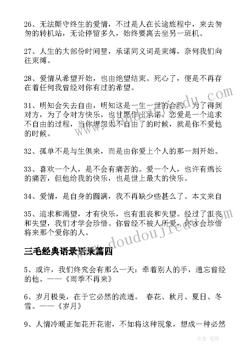 最新三毛经典语录语录 三毛经典语录(优秀14篇)