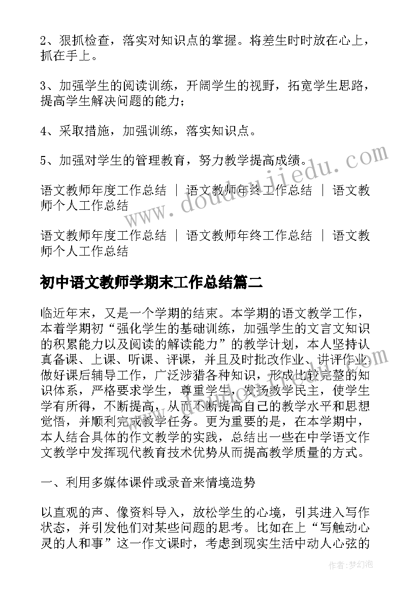 最新初中语文教师学期末工作总结(通用20篇)