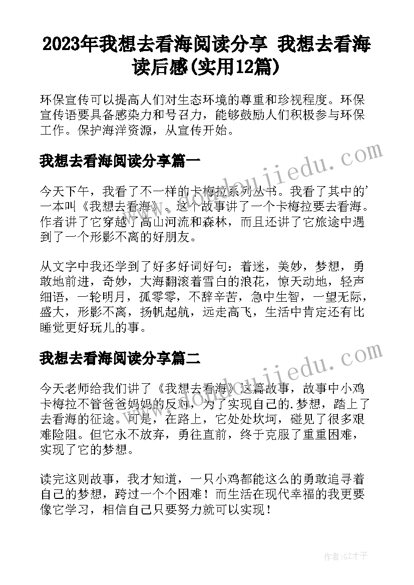 2023年我想去看海阅读分享 我想去看海读后感(实用12篇)