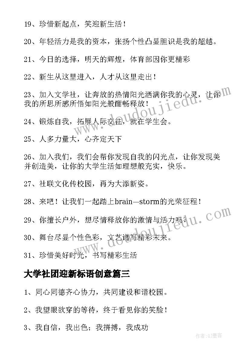 2023年大学社团迎新标语创意 大学社团迎新标语押韵(模板8篇)