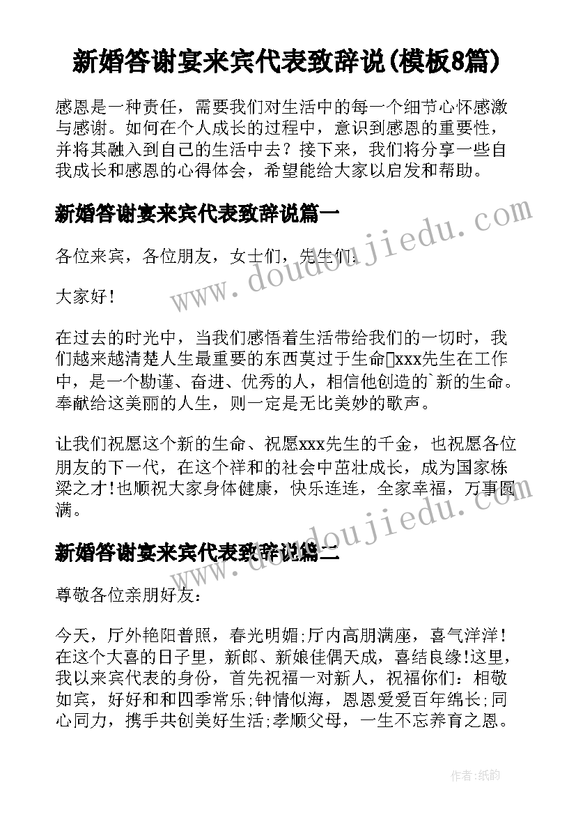 新婚答谢宴来宾代表致辞说(模板8篇)