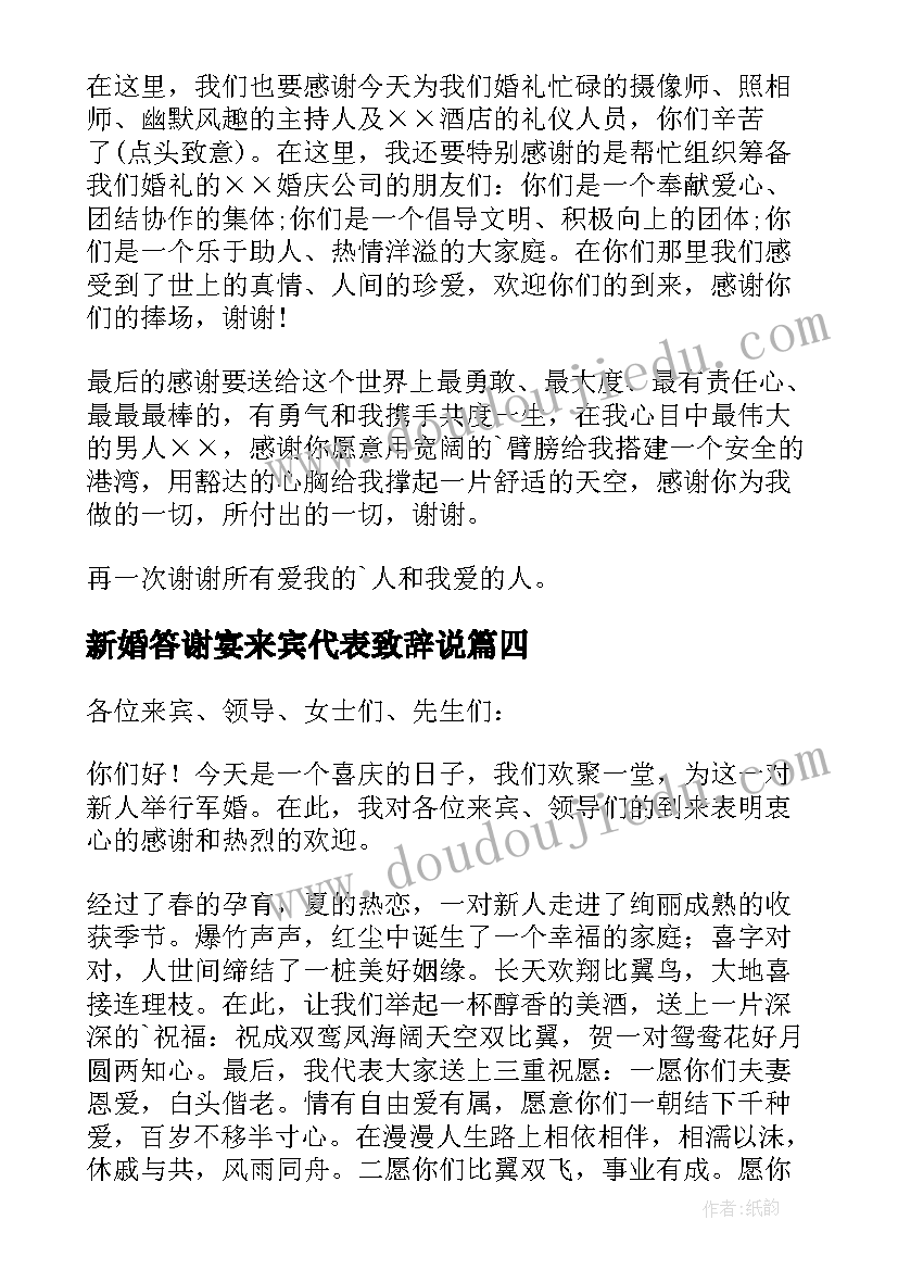 新婚答谢宴来宾代表致辞说(模板8篇)