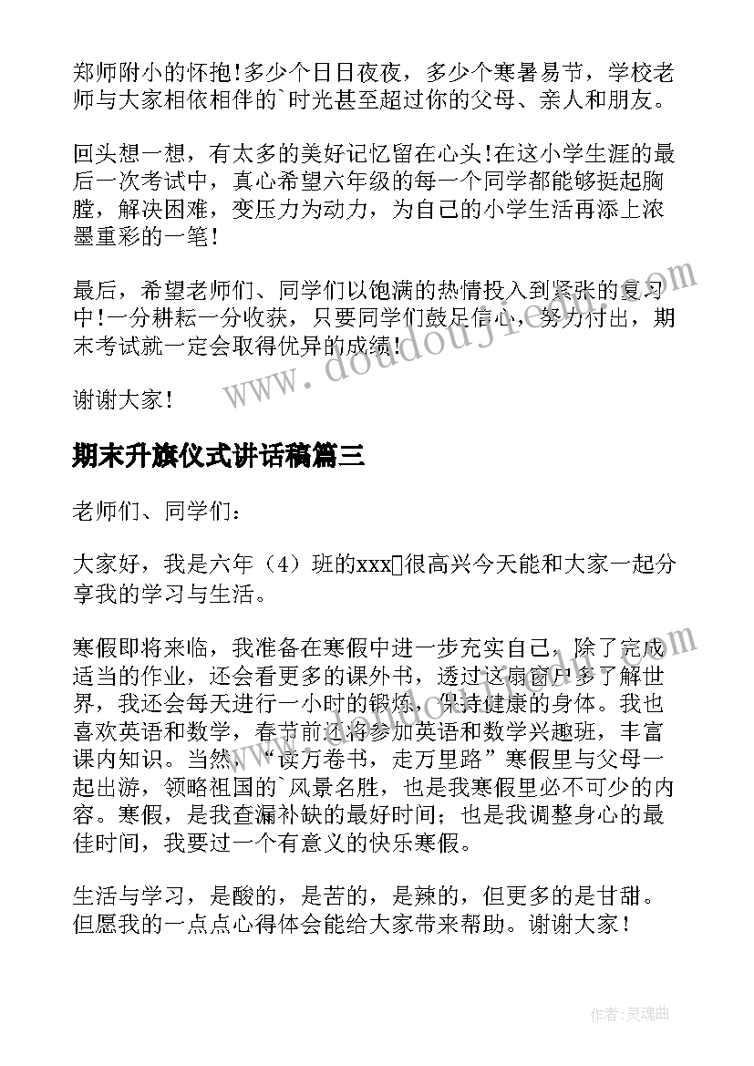 期末升旗仪式讲话稿 小学期末升旗仪式精彩演讲稿(模板8篇)