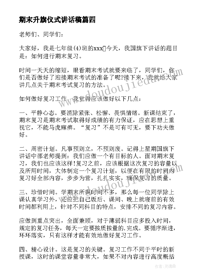 期末升旗仪式讲话稿 小学期末升旗仪式精彩演讲稿(模板8篇)