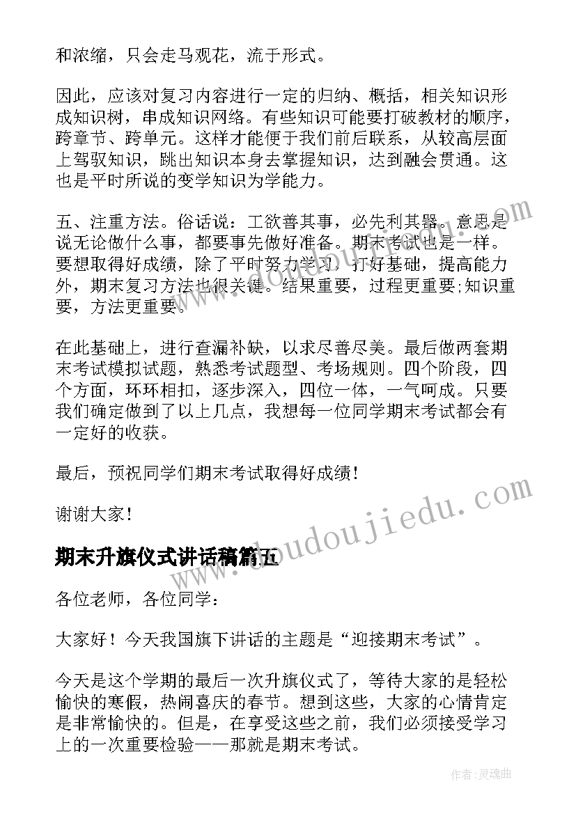 期末升旗仪式讲话稿 小学期末升旗仪式精彩演讲稿(模板8篇)