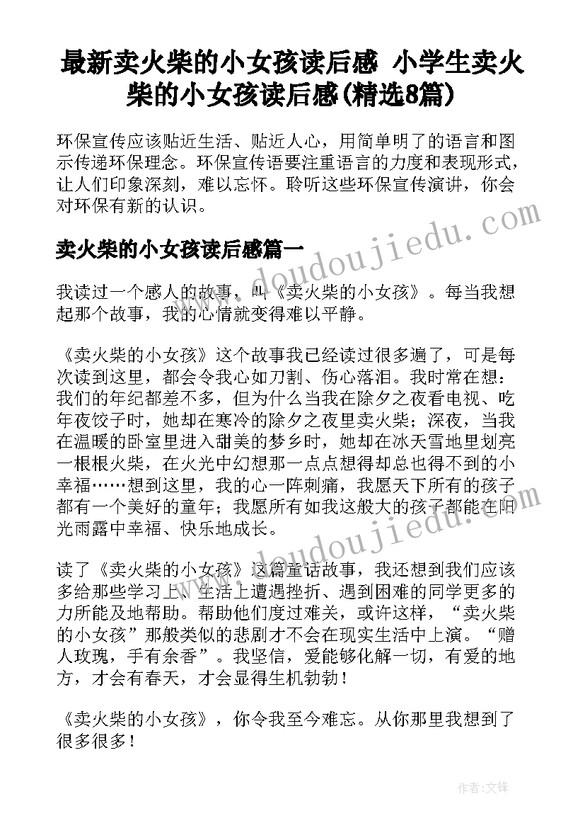 最新卖火柴的小女孩读后感 小学生卖火柴的小女孩读后感(精选8篇)