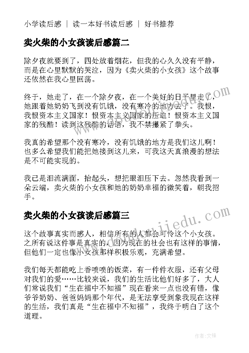 最新卖火柴的小女孩读后感 小学生卖火柴的小女孩读后感(精选8篇)