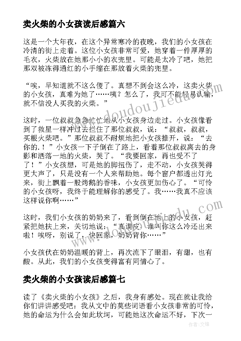 最新卖火柴的小女孩读后感 小学生卖火柴的小女孩读后感(精选8篇)