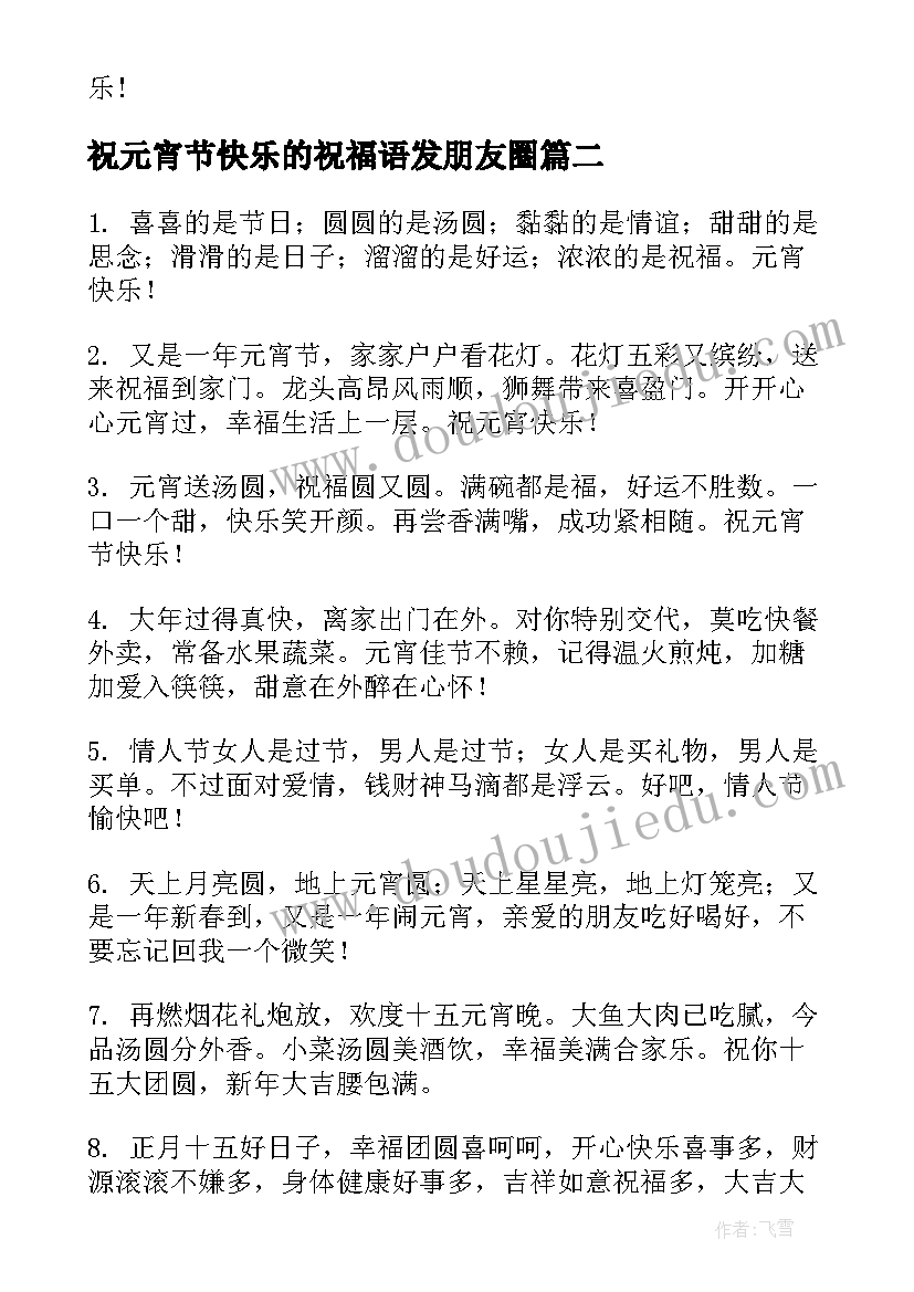 祝元宵节快乐的祝福语发朋友圈(优质15篇)