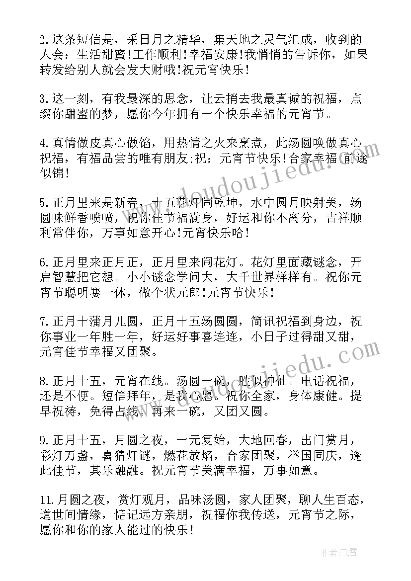 祝元宵节快乐的祝福语发朋友圈(优质15篇)