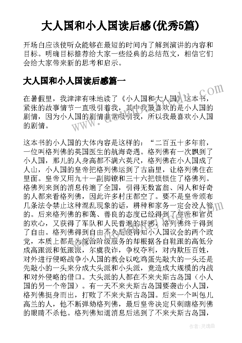 大人国和小人国读后感(优秀5篇)