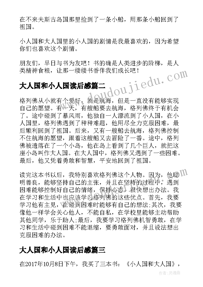 大人国和小人国读后感(优秀5篇)