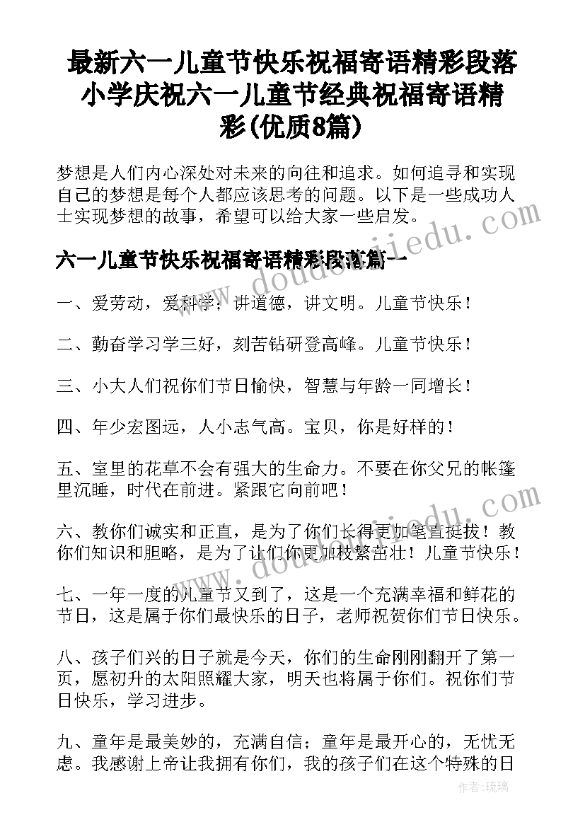 最新六一儿童节快乐祝福寄语精彩段落 小学庆祝六一儿童节经典祝福寄语精彩(优质8篇)