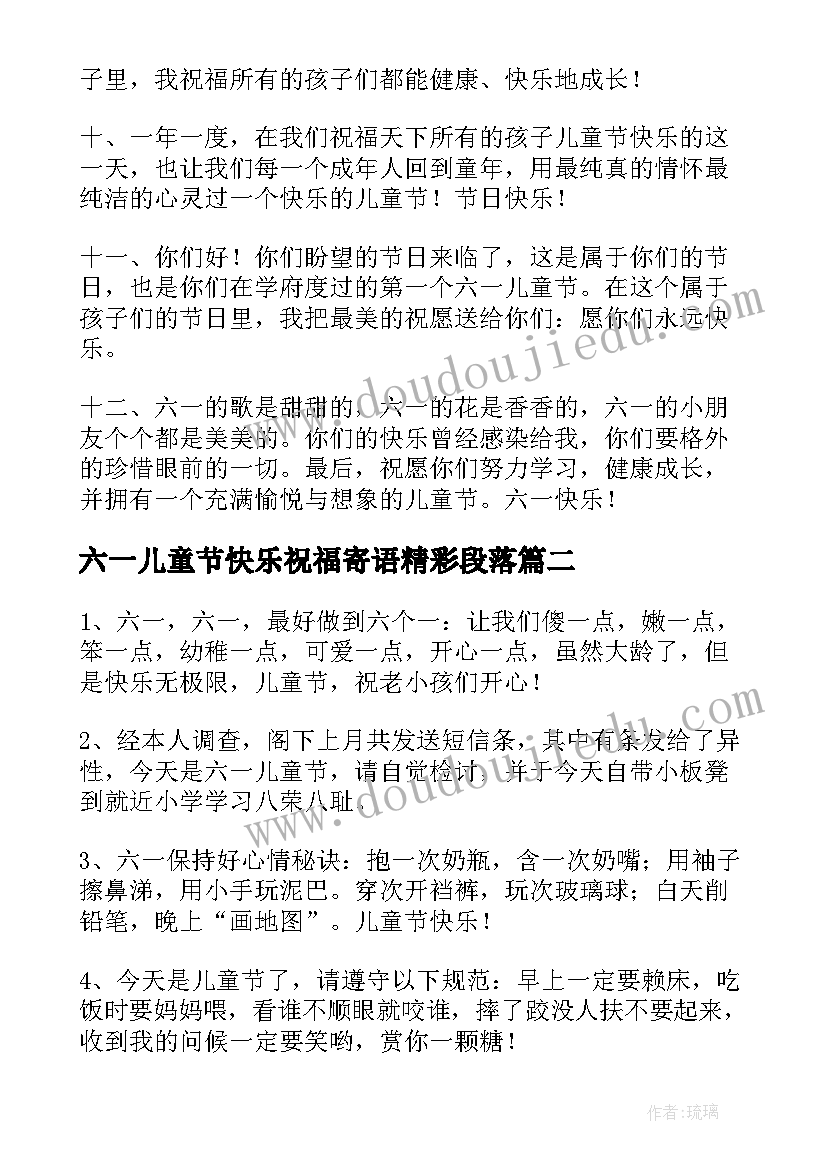 最新六一儿童节快乐祝福寄语精彩段落 小学庆祝六一儿童节经典祝福寄语精彩(优质8篇)