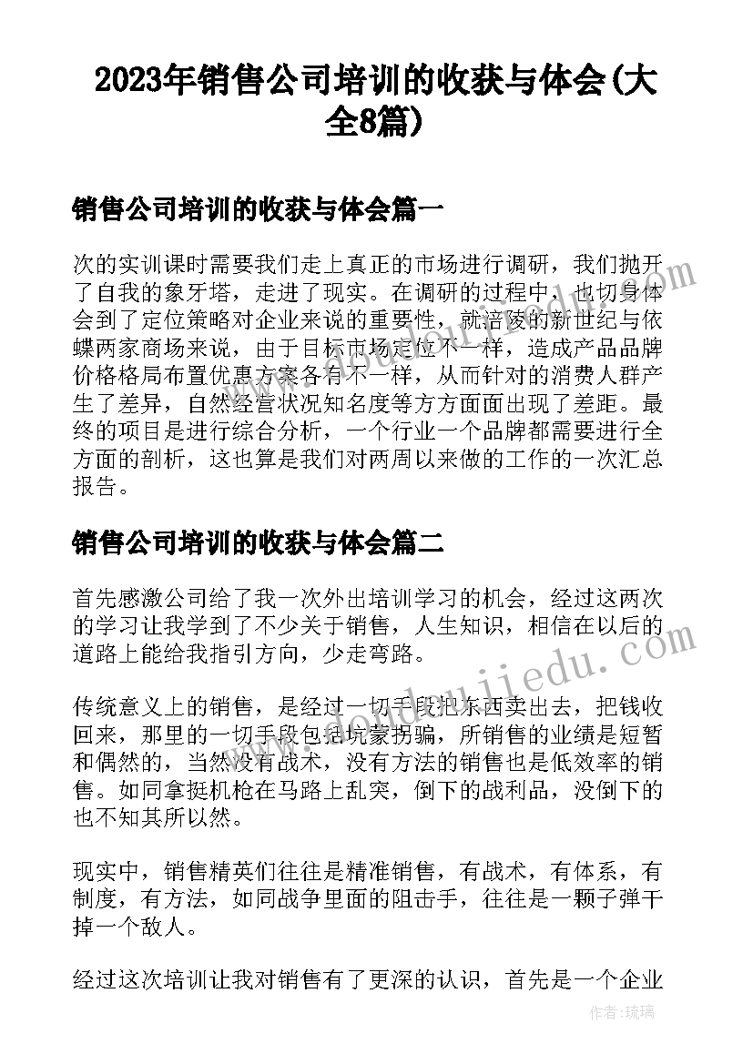 2023年销售公司培训的收获与体会(大全8篇)