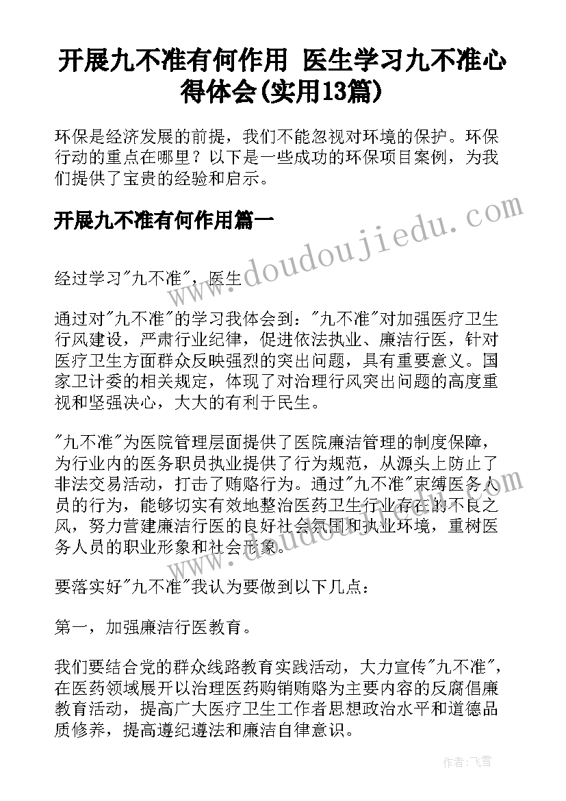 开展九不准有何作用 医生学习九不准心得体会(实用13篇)