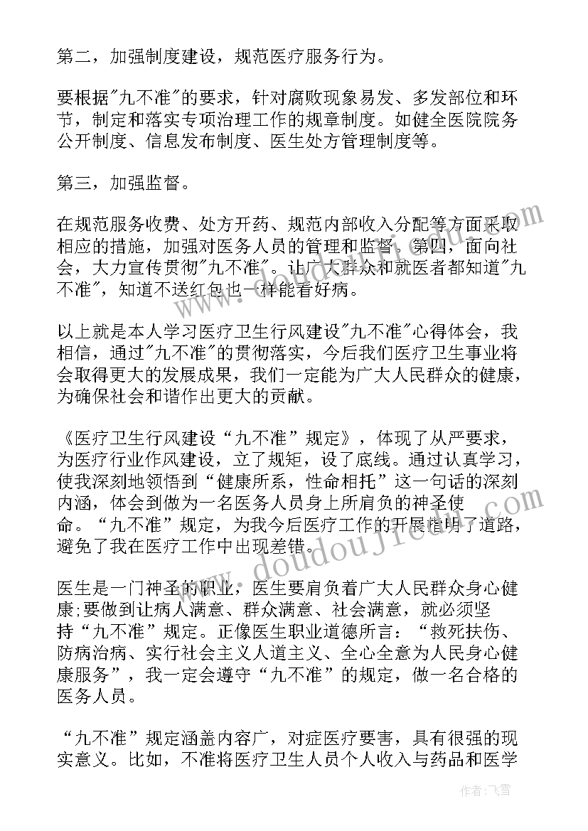 开展九不准有何作用 医生学习九不准心得体会(实用13篇)