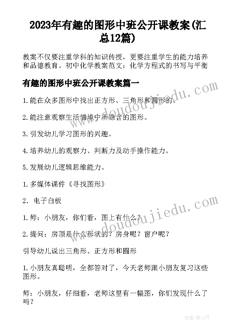 2023年有趣的图形中班公开课教案(汇总12篇)