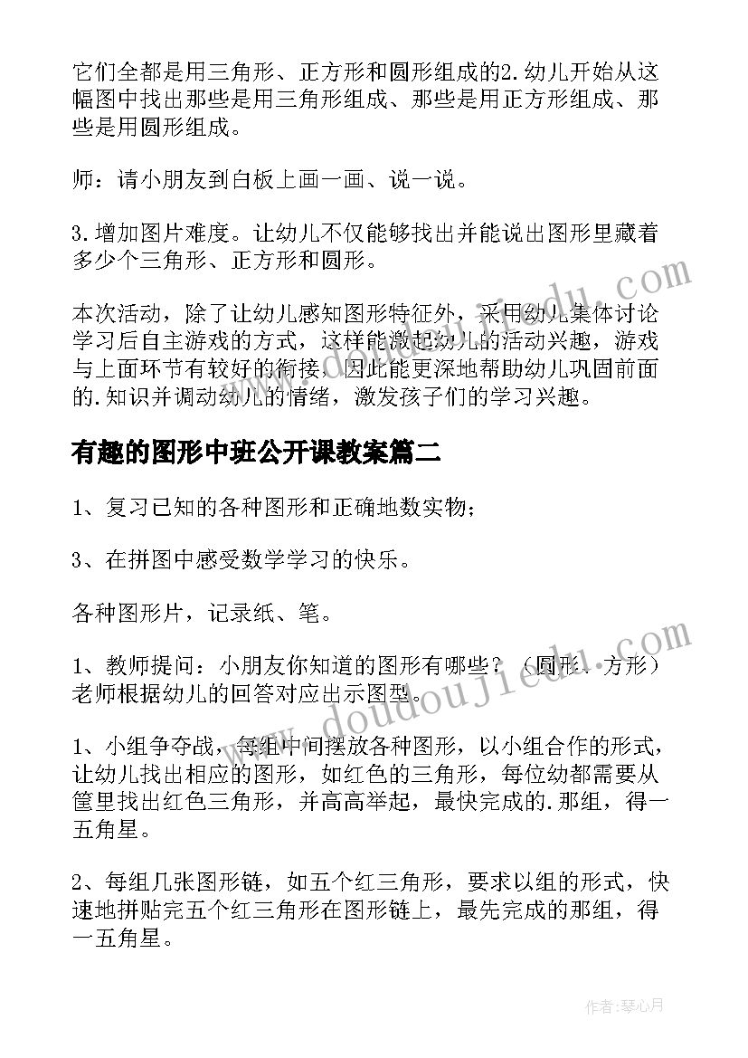 2023年有趣的图形中班公开课教案(汇总12篇)