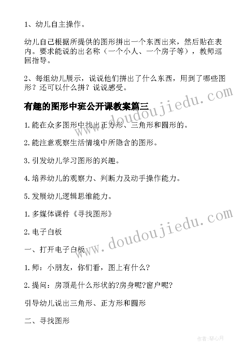 2023年有趣的图形中班公开课教案(汇总12篇)