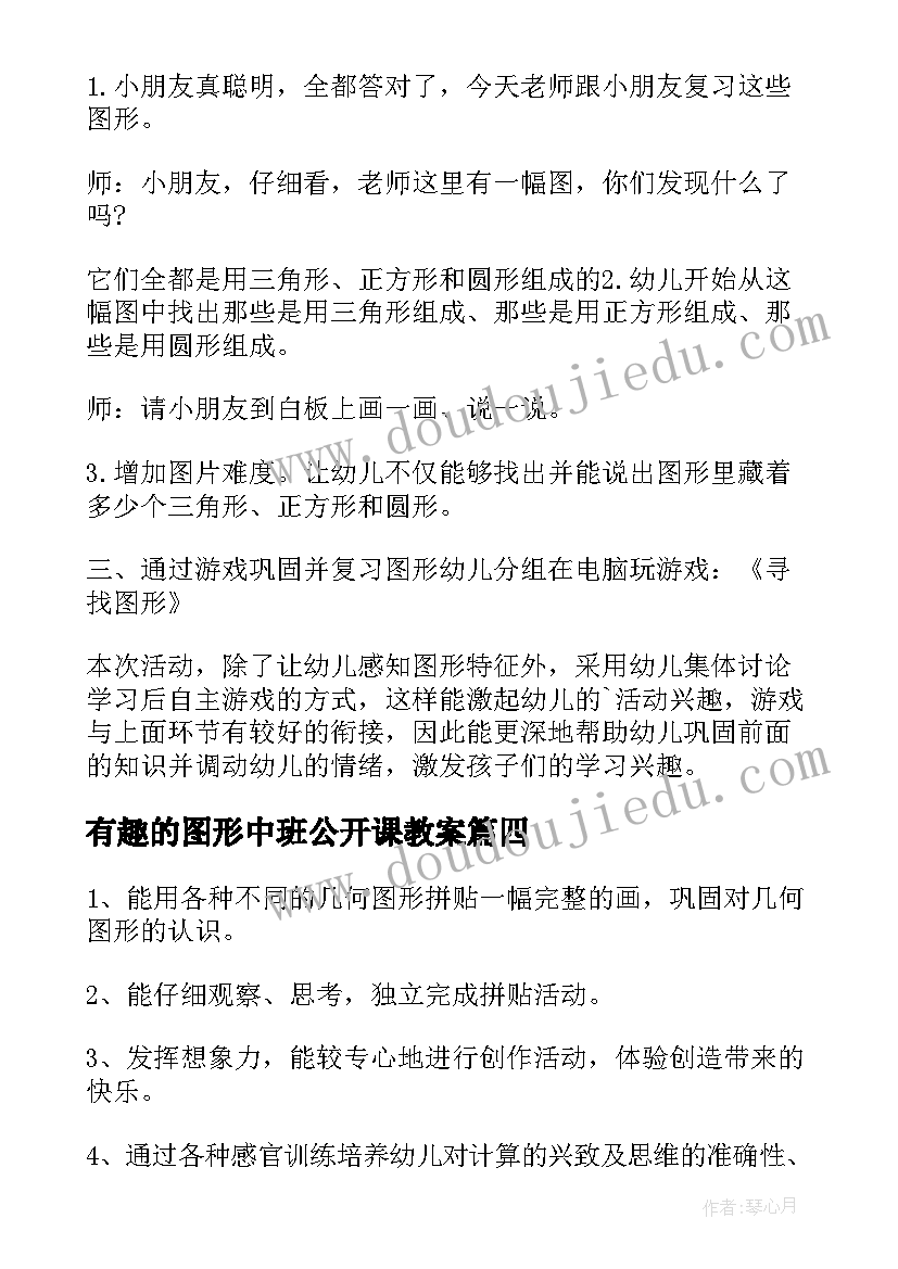 2023年有趣的图形中班公开课教案(汇总12篇)