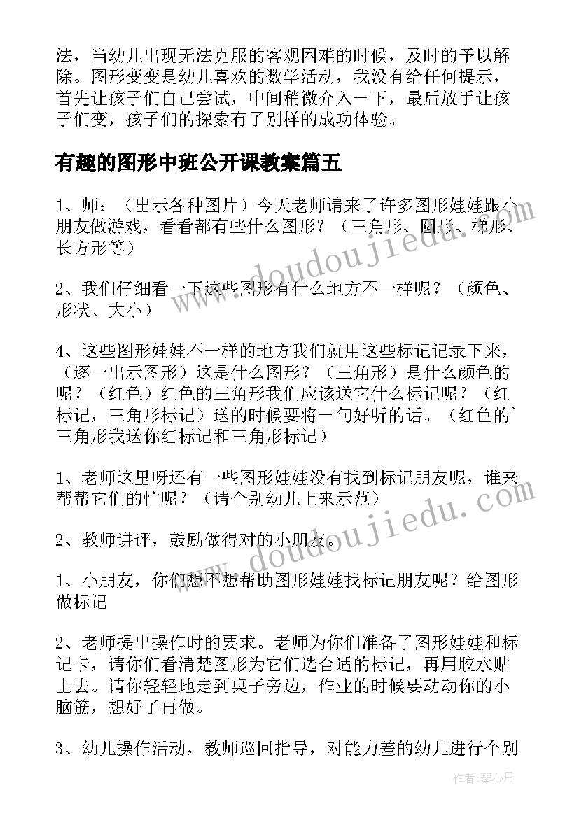 2023年有趣的图形中班公开课教案(汇总12篇)