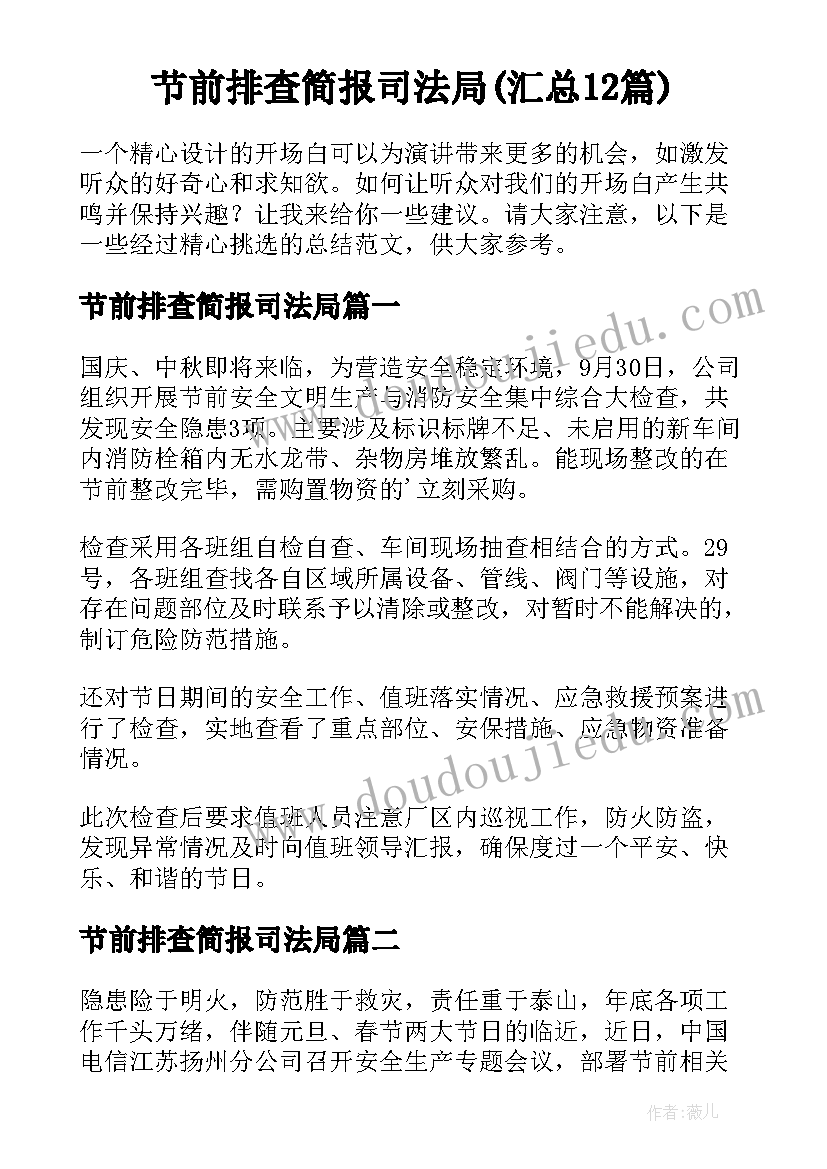 节前排查简报司法局(汇总12篇)