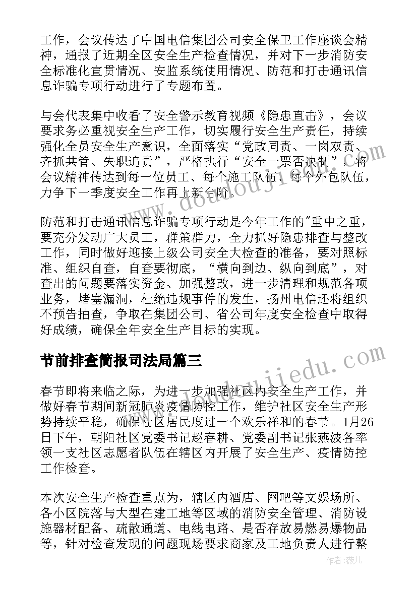 节前排查简报司法局(汇总12篇)