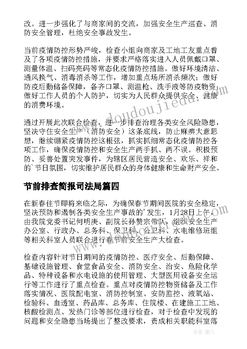 节前排查简报司法局(汇总12篇)