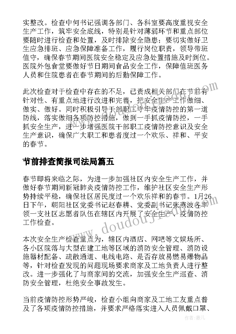 节前排查简报司法局(汇总12篇)