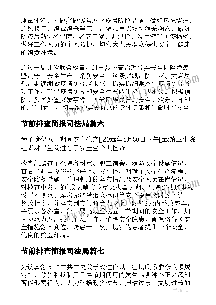 节前排查简报司法局(汇总12篇)