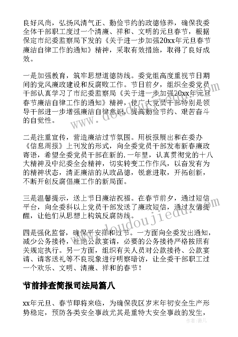 节前排查简报司法局(汇总12篇)