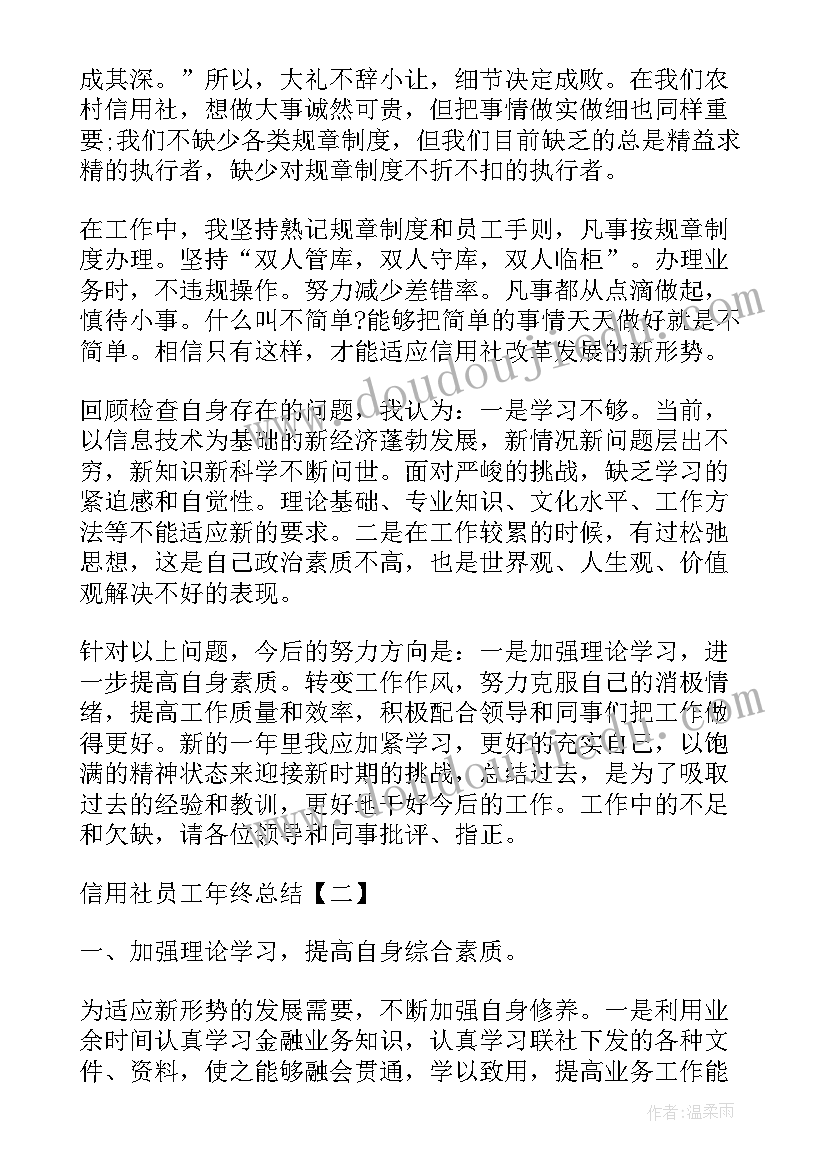 信用社员工年终总结(优质6篇)