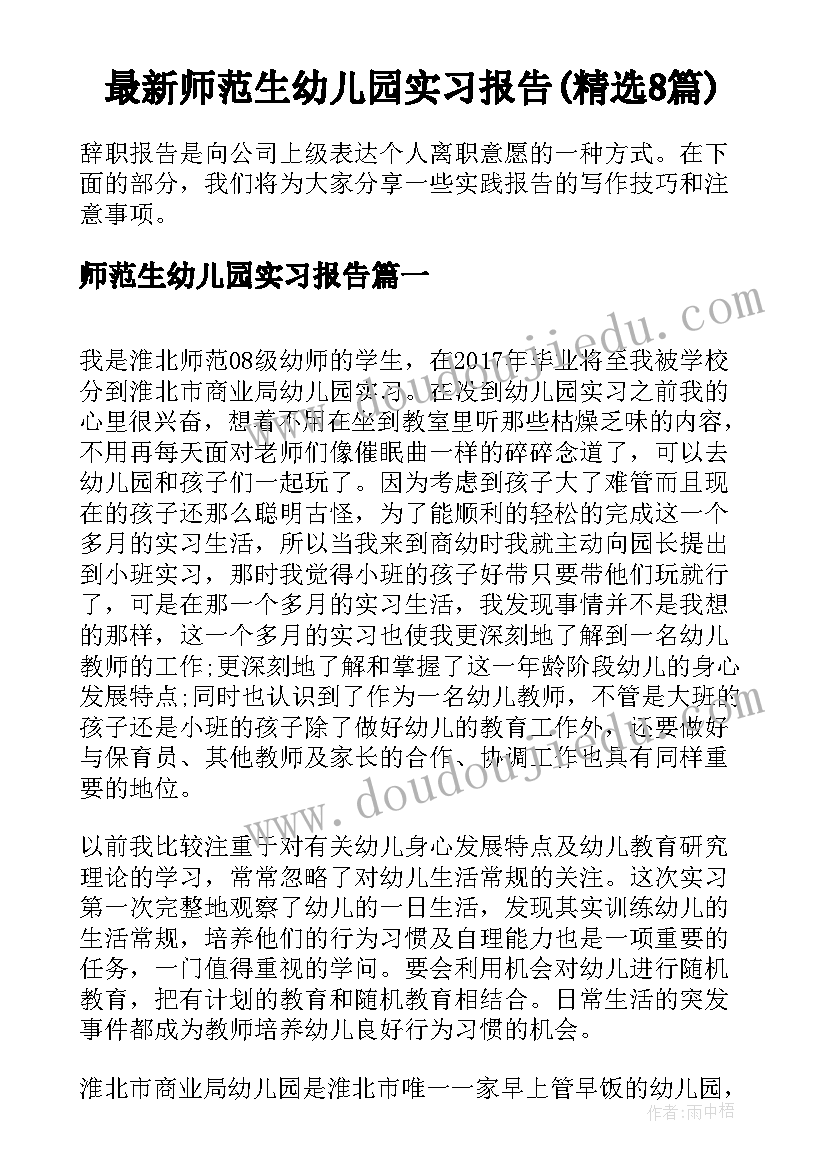 最新师范生幼儿园实习报告(精选8篇)