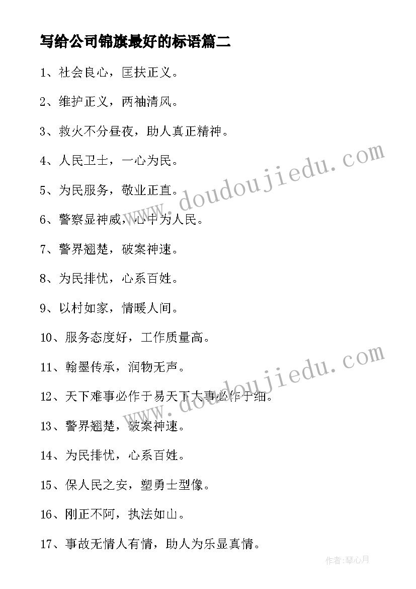 最新写给公司锦旗最好的标语 写给大夫锦旗最好的标语(优质8篇)