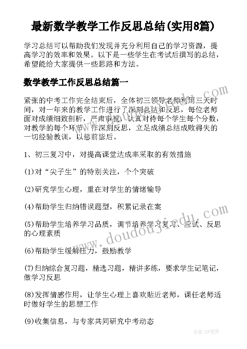 最新数学教学工作反思总结(实用8篇)