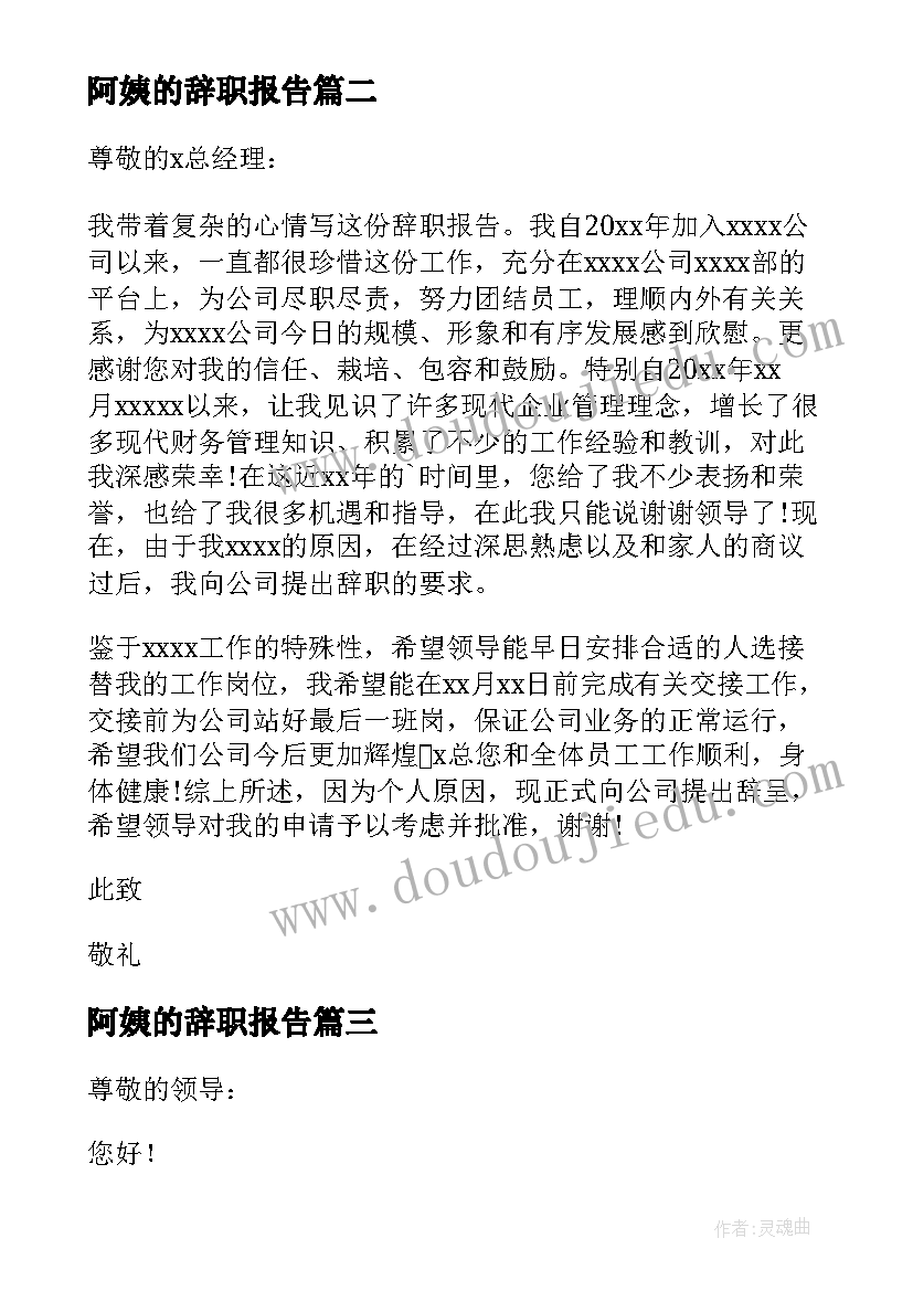 最新阿姨的辞职报告(实用11篇)