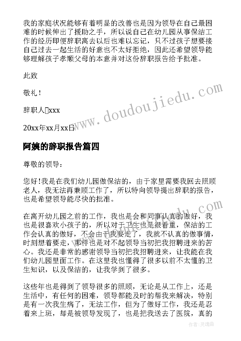 最新阿姨的辞职报告(实用11篇)