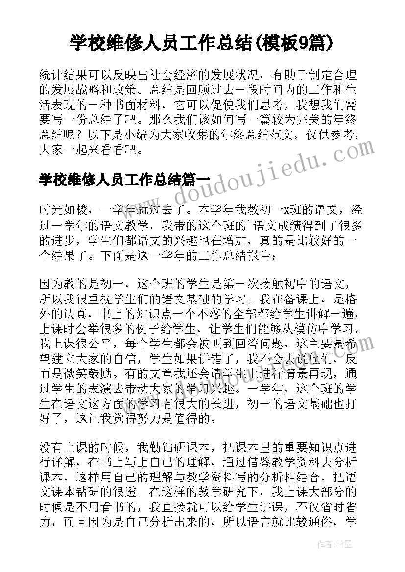 学校维修人员工作总结(模板9篇)