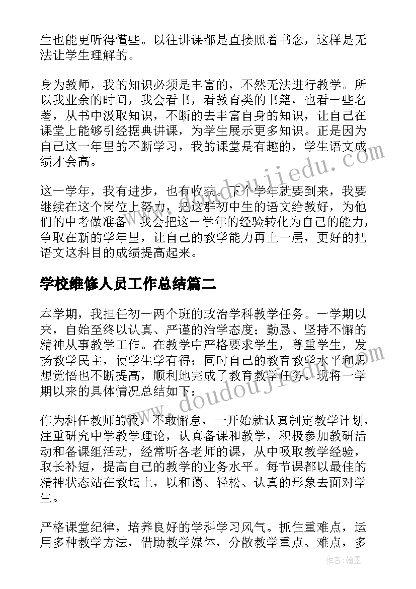 学校维修人员工作总结(模板9篇)