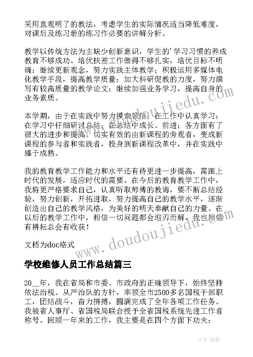 学校维修人员工作总结(模板9篇)