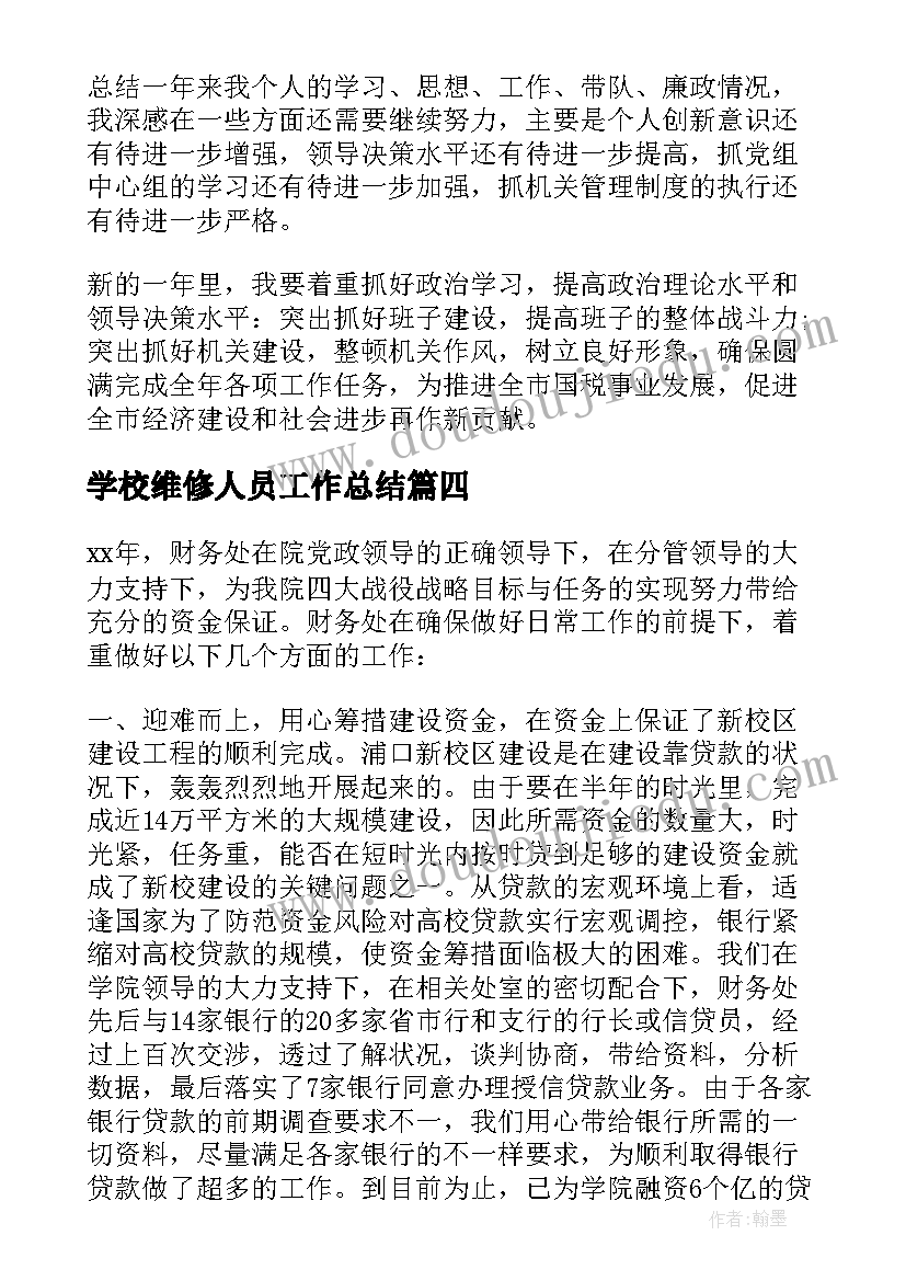 学校维修人员工作总结(模板9篇)