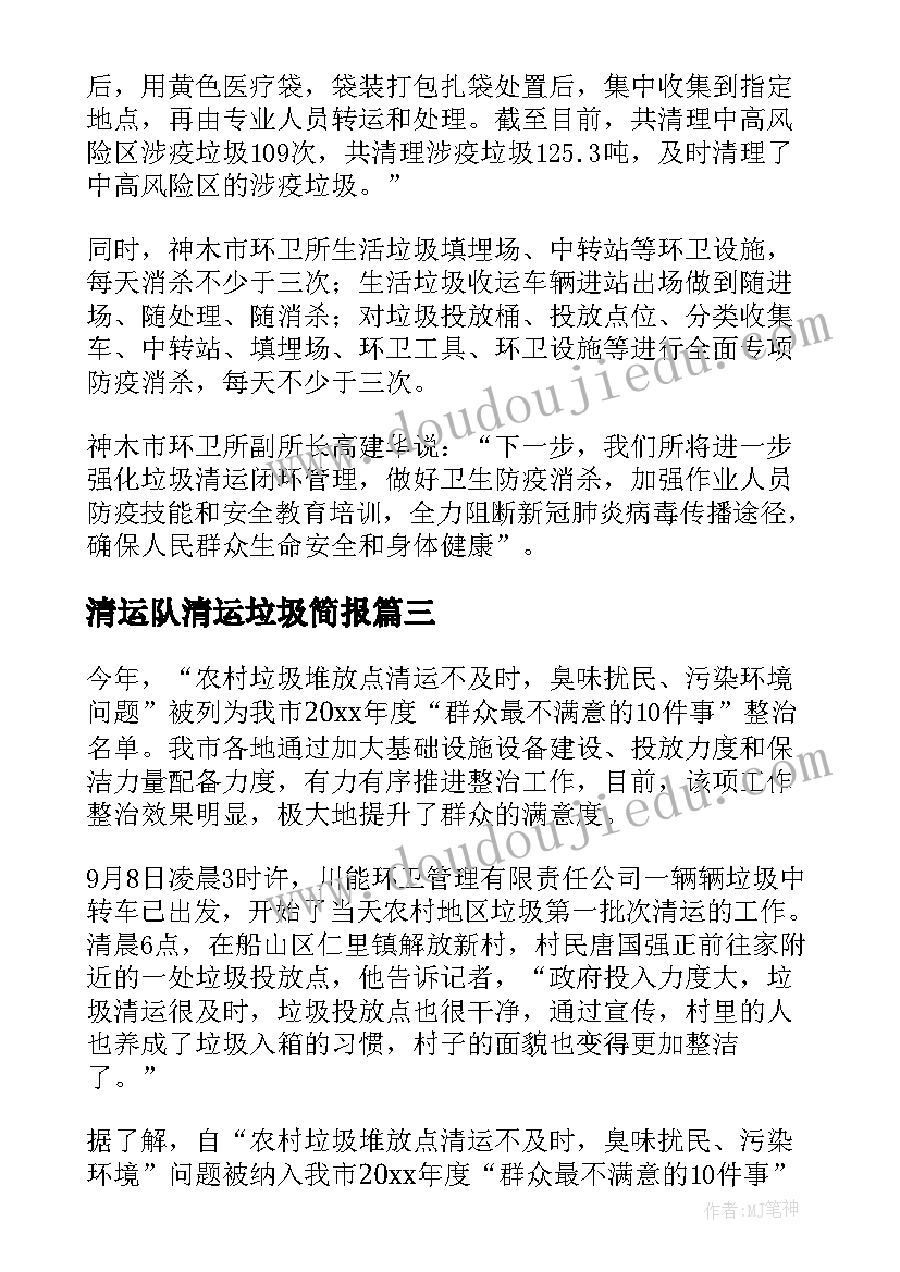 清运队清运垃圾简报(模板15篇)