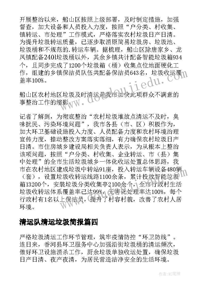 清运队清运垃圾简报(模板15篇)