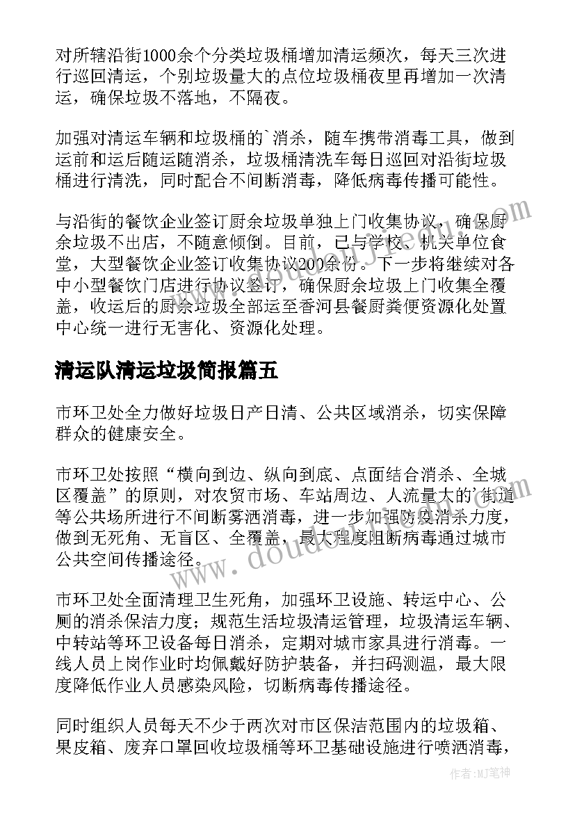 清运队清运垃圾简报(模板15篇)